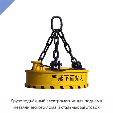 Грузоподъёмный электромагнит для подъёма металлического лома и стальных заготовок