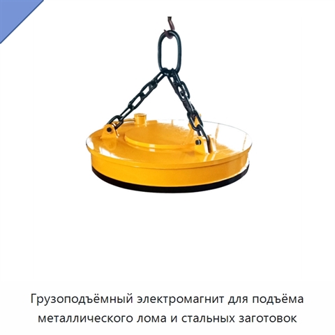 Грузоподъёмный электромагнит для подъёма металлического лома и стальных заготовок