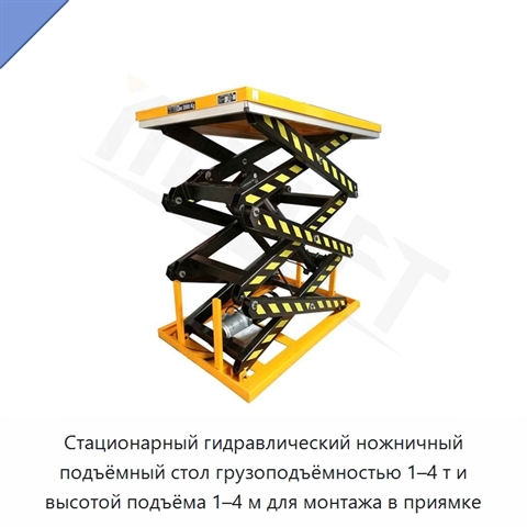 Стационарный гидравлический ножничный подъёмный стол грузоподъёмностью 1–4 т и высотой подъёма 1–4 м для монтажа в приямке