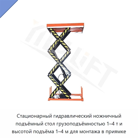 Стационарный гидравлический ножничный подъёмный стол грузоподъёмностью 1–4 т и высотой подъёма 1–4 м для монтажа в приямке