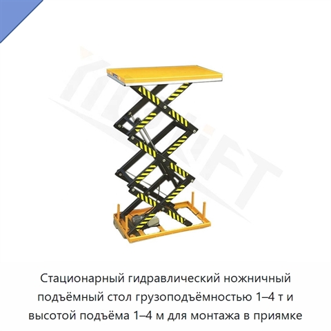 Стационарный гидравлический ножничный подъёмный стол грузоподъёмностью 1–4 т и высотой подъёма 1–4 м для монтажа в приямке