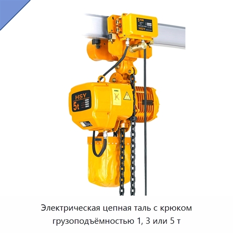 Электрическая цепная таль с крюком грузоподъёмностью 1, 3 или 5 т