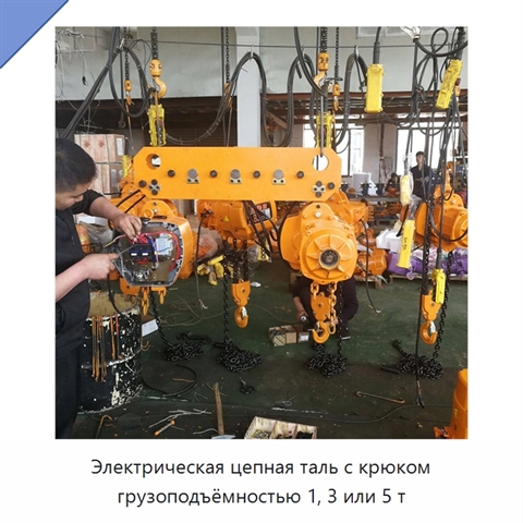 Электрическая цепная таль с крюком грузоподъёмностью 1, 3 или 5 т
