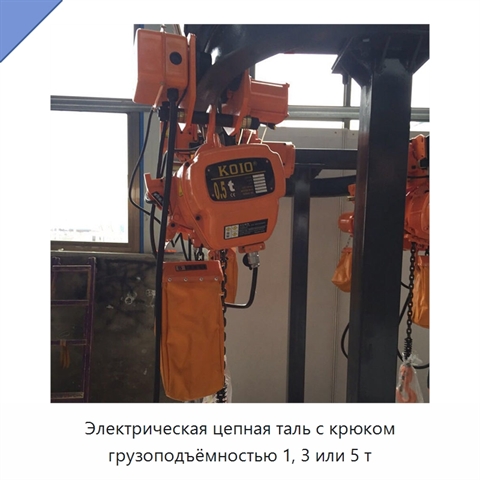 Электрическая цепная таль с крюком грузоподъёмностью 1, 3 или 5 т
