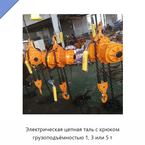 Электрическая цепная таль с крюком грузоподъёмностью 1, 3 или 5 т