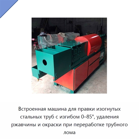 Встроенная машина для правки изогнутых стальных труб с изгибом 0–85°, удаления ржавчины и окраски при переработке трубного лома
