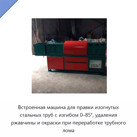 Встроенная машина для правки изогнутых стальных труб с изгибом 0–85°, удаления ржавчины и окраски при переработке трубного лома
