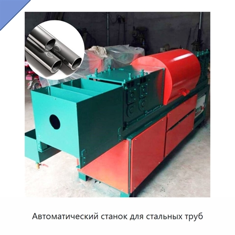Автоматический станок для стальных труб
