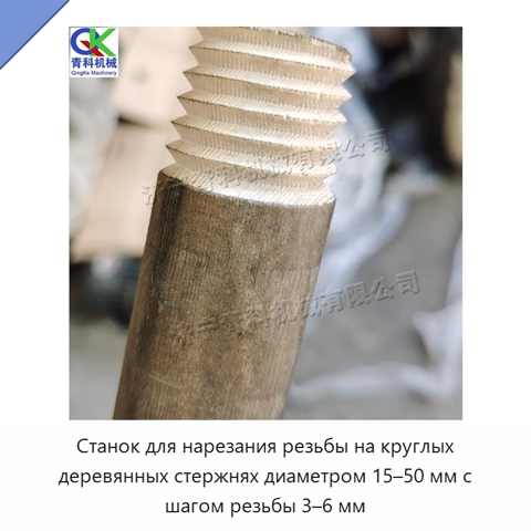 Станок для нарезания резьбы на круглых деревянных стержнях диаметром 15–50 мм с шагом резьбы 3–6 мм