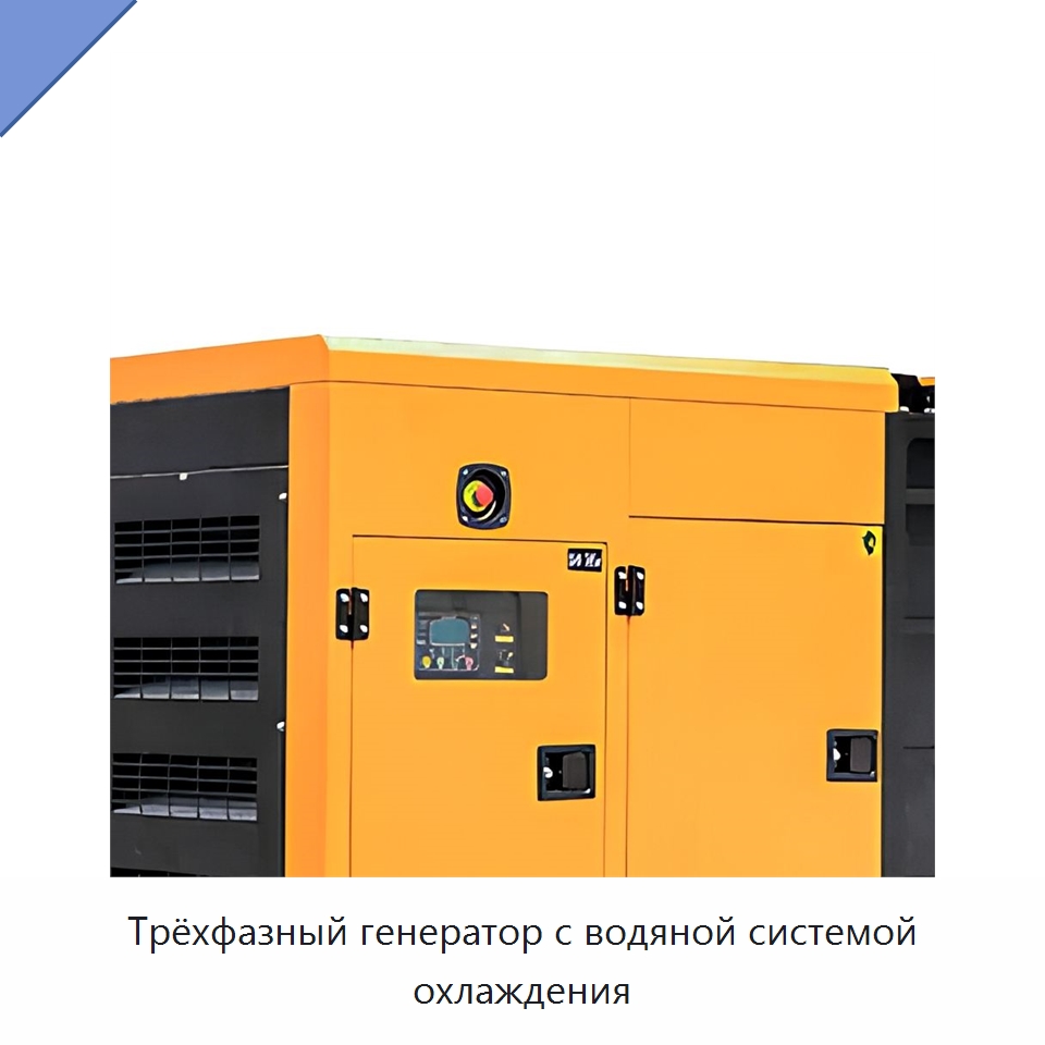 Трёхфазный генератор с водяной системой охлаждения — Дизельные генераторы