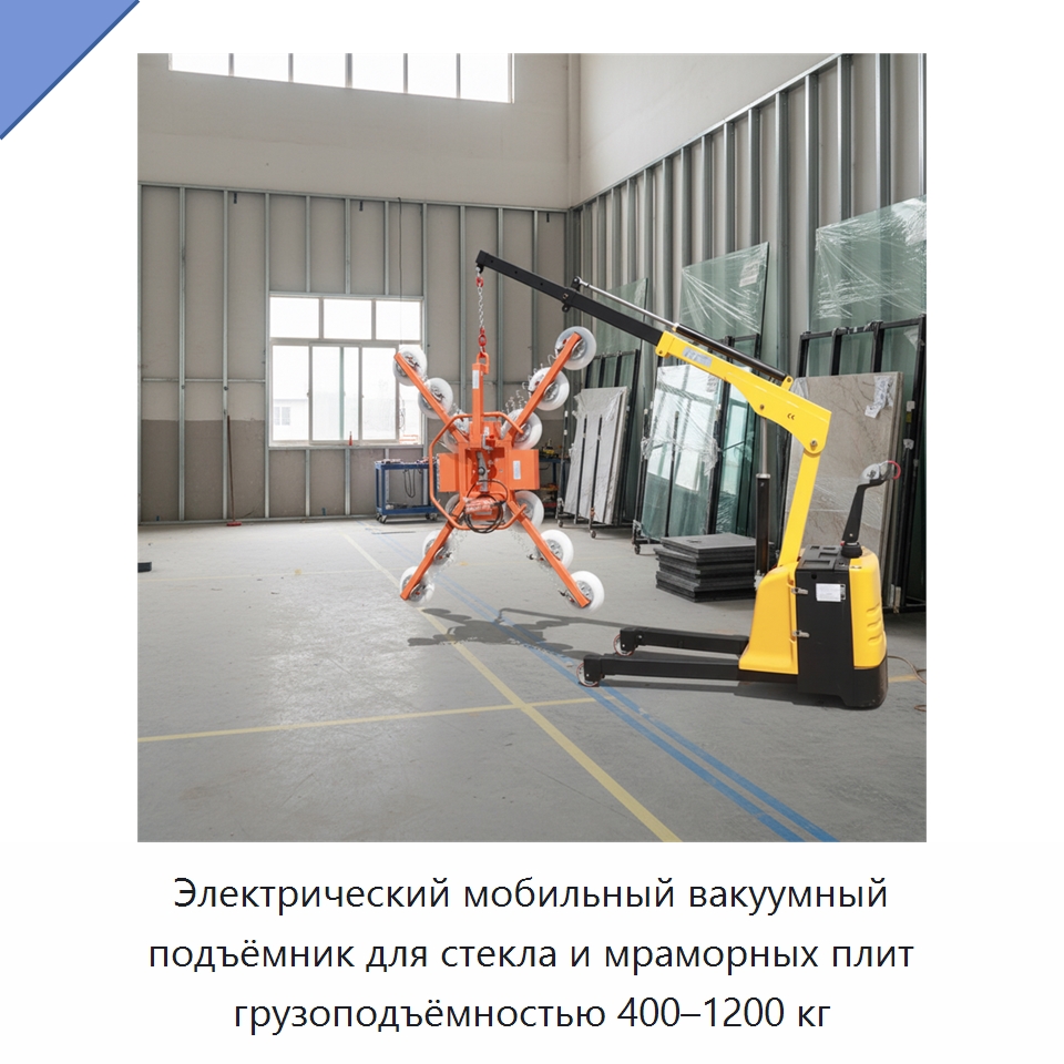 Электрический мобильный вакуумный подъёмник для стекла и мраморных плит грузоподъёмностью 400–1200 кг — Вакуумные грузозахваты