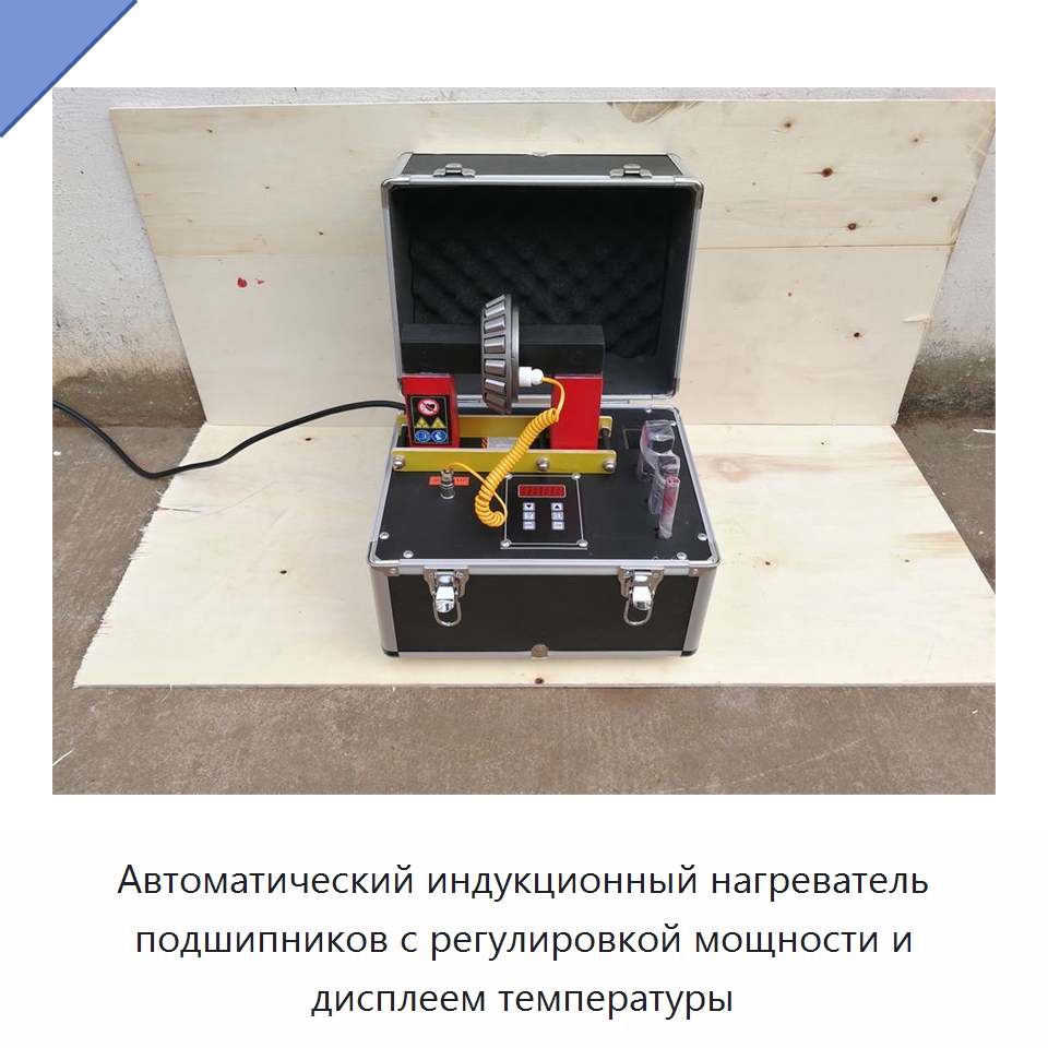 Автоматический индукционный нагреватель подшипников с регулировкой мощности и дисплеем температуры — Отопительное оборудование
