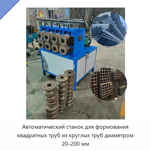 Автоматический станок для формования квадратных труб из круглых труб диаметром 20–200 мм