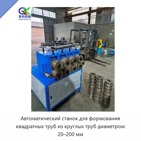 Автоматический станок для формования квадратных труб из круглых труб диаметром 20–200 мм