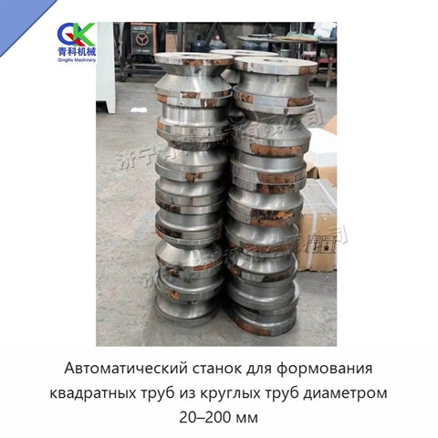 Автоматический станок для формования квадратных труб из круглых труб диаметром 20–200 мм