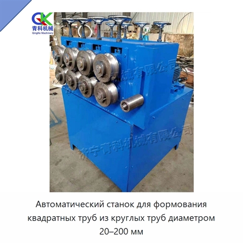 Автоматический станок для формования квадратных труб из круглых труб диаметром 20–200 мм