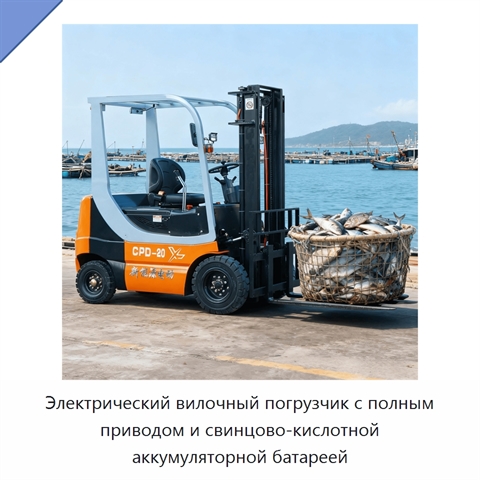 Электрический вилочный погрузчик с полным приводом и свинцово-кислотной аккумуляторной батареей