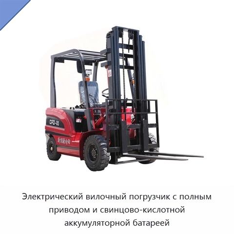 Электрический вилочный погрузчик с полным приводом и свинцово-кислотной аккумуляторной батареей