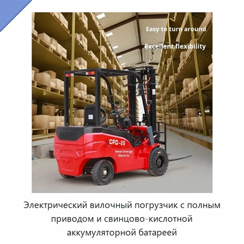 Электрический вилочный погрузчик с полным приводом и свинцово-кислотной аккумуляторной батареей