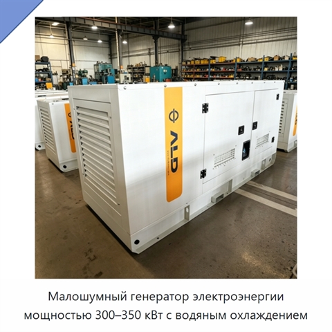Малошумный генератор электроэнергии мощностью 300–350 кВт с водяным охлаждением