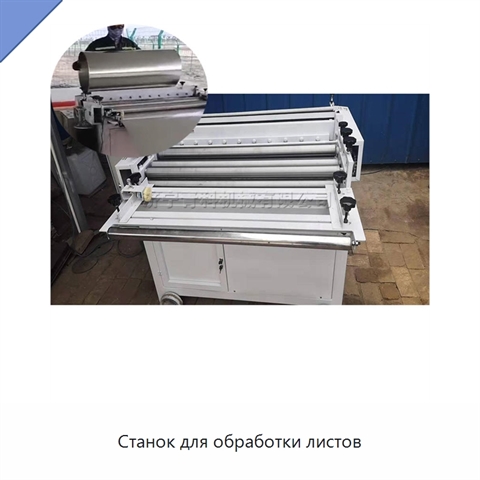 Станок для обработки листов