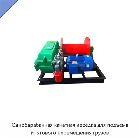Однобарабанная канатная лебёдка для подъёма и тягового перемещения грузов
