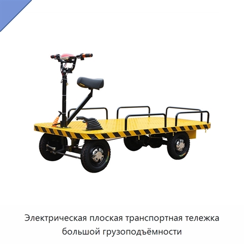 Электрическая плоская транспортная тележка большой грузоподъёмности