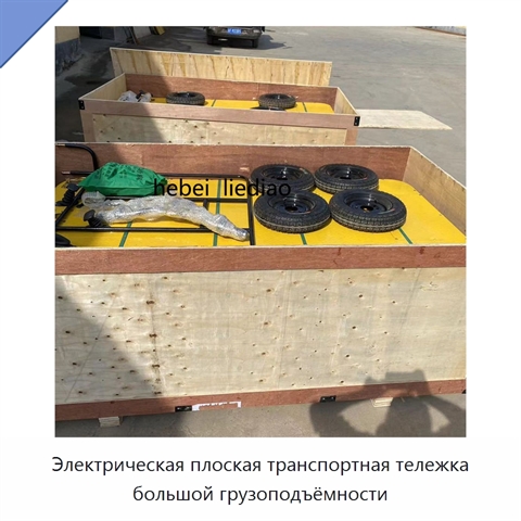 Электрическая плоская транспортная тележка большой грузоподъёмности