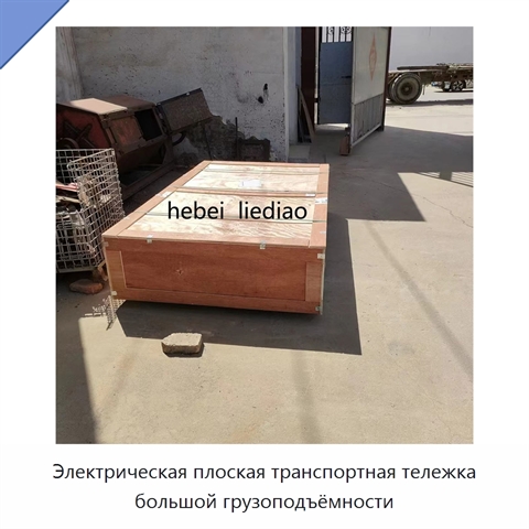 Электрическая плоская транспортная тележка большой грузоподъёмности