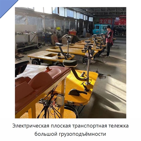 Электрическая плоская транспортная тележка большой грузоподъёмности