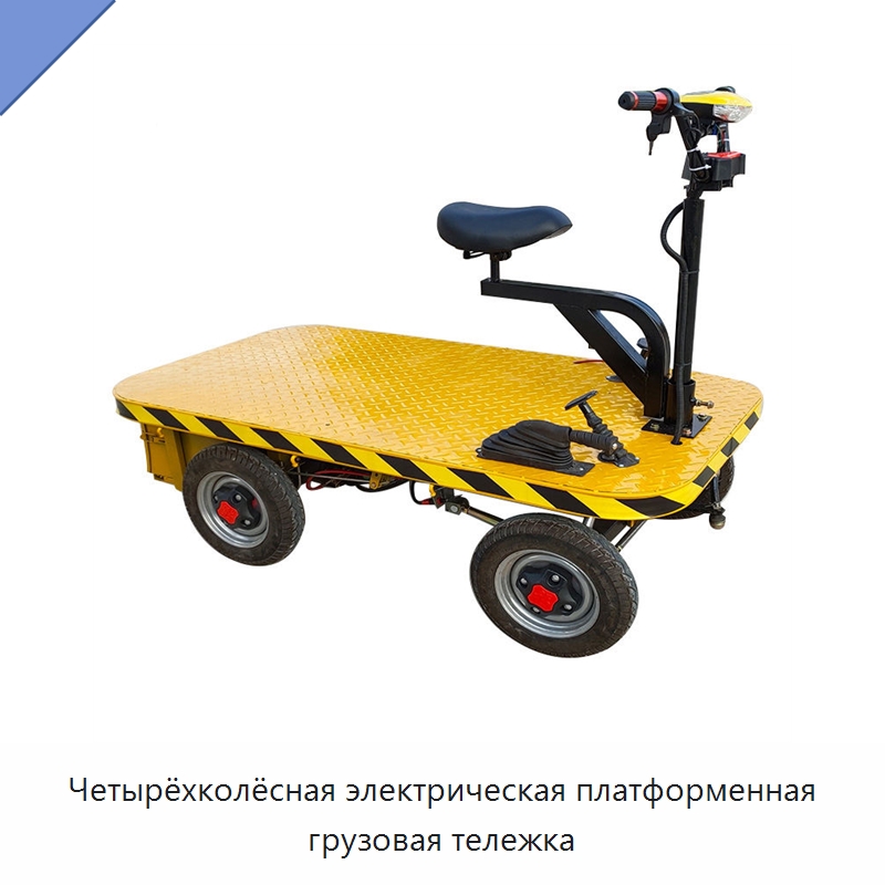 Четырёхколёсная электрическая платформенная грузовая тележка — Ручные грузовые тележки