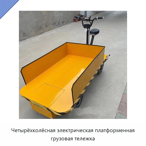 Четырёхколёсная электрическая платформенная грузовая тележка
