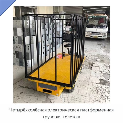 Четырёхколёсная электрическая платформенная грузовая тележка