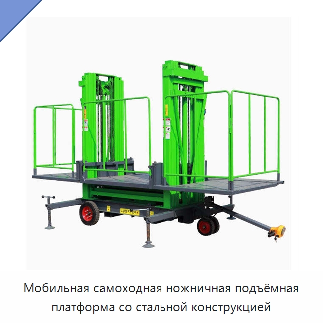 Мобильная самоходная ножничная подъёмная платформа со стальной конструкцией — Подъемные столы