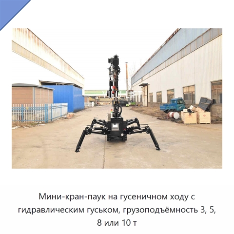 Мини-кран-паук на гусеничном ходу с гидравлическим гуськом, грузоподъёмность 3, 5, 8 или 10 т