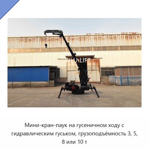 Мини-кран-паук на гусеничном ходу с гидравлическим гуськом, грузоподъёмность 3, 5, 8 или 10 т
