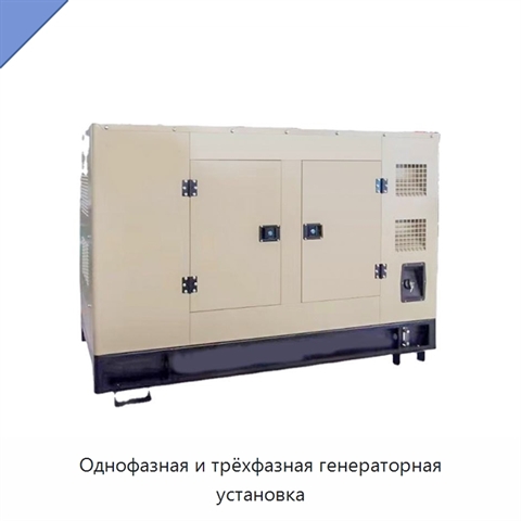 Однофазная и трёхфазная генераторная установка