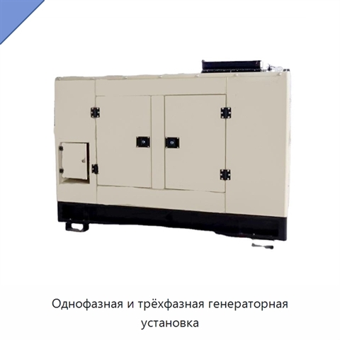 Однофазная и трёхфазная генераторная установка