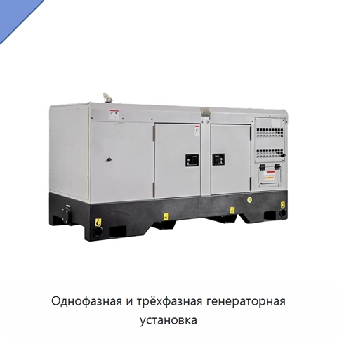 Однофазная и трёхфазная генераторная установка