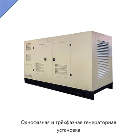 Однофазная и трёхфазная генераторная установка