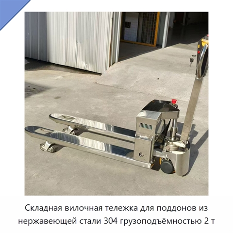 Складная вилочная тележка для поддонов из нержавеющей стали 304 грузоподъёмностью 2 т