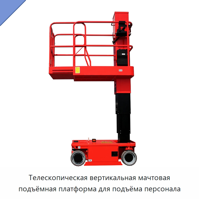 Телескопическая вертикальная мачтовая подъёмная платформа для подъёма персонала — Подъемные столы