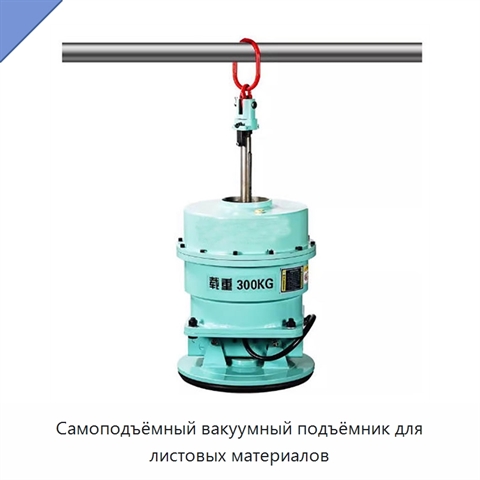 Самоподъёмный вакуумный подъёмник для листовых материалов