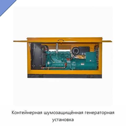 Контейнерная шумозащищённая генераторная установка