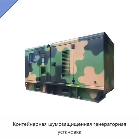 Контейнерная шумозащищённая генераторная установка