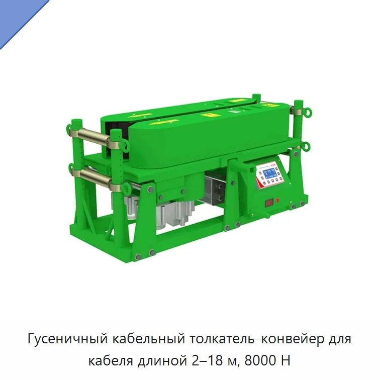 Гусеничный кабельный толкатель-конвейер для кабеля длиной 2–18 м, 8000 Н — Электротали