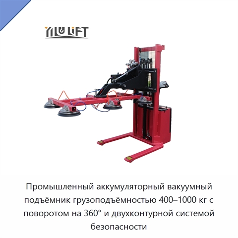 Промышленный аккумуляторный вакуумный подъёмник грузоподъёмностью 400–1000 кг с поворотом на 360° и двухконтурной системой безопасности