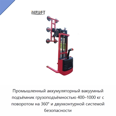 Промышленный аккумуляторный вакуумный подъёмник грузоподъёмностью 400–1000 кг с поворотом на 360° и двухконтурной системой безопасности