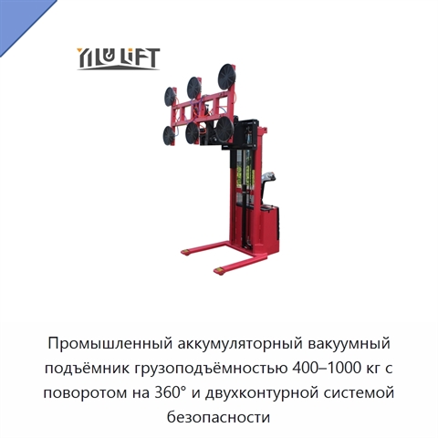 Промышленный аккумуляторный вакуумный подъёмник грузоподъёмностью 400–1000 кг с поворотом на 360° и двухконтурной системой безопасности