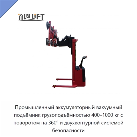 Промышленный аккумуляторный вакуумный подъёмник грузоподъёмностью 400–1000 кг с поворотом на 360° и двухконтурной системой безопасности